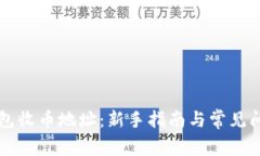 虚拟钱包收币地址：新手