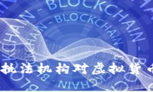 加密货币抓捕：为什么执法机构对虚拟货币的监控变得愈发重要