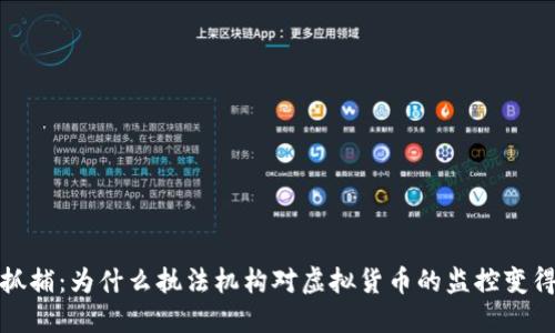 加密货币抓捕：为什么执法机构对虚拟货币的监控变得愈发重要