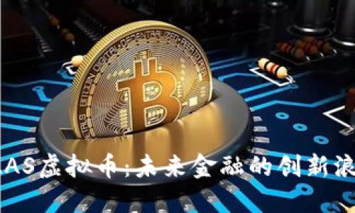 DAAS虚拟币：未来金融的创新浪潮
