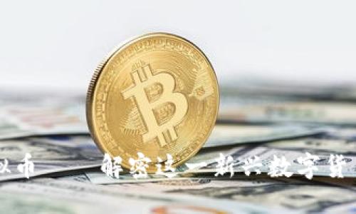 汤姆猫币虚拟币——解密这一新兴数字货币的未来潜力