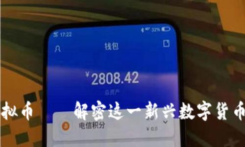 汤姆猫币虚拟币——解密这一新兴数字货币的未来潜力