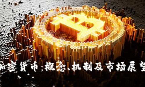 QOS加密货币：概念、机制及市场展望解析