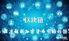 CoinGecko：深度解析加密货