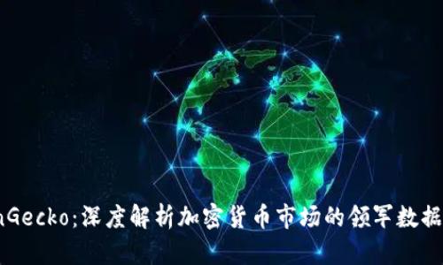 CoinGecko：深度解析加密货币市场的领军数据平台