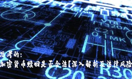 思考的:  
加密货币赎回是否合法？深入解析及法律风险