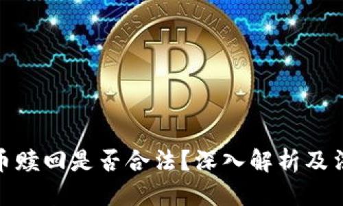 思考的:  
加密货币赎回是否合法？深入解析及法律风险