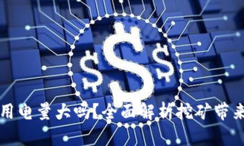 虚拟币挖矿用电量大吗？全面解析挖矿带来的电力消耗