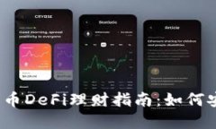 2023年加密货币DeFi理财指南