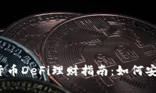 2023年加密货币DeFi理财指南：如何安全高效地投资
