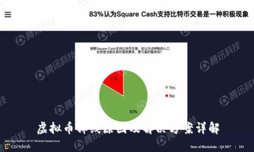 虚拟币掉线原因及解决方案详解