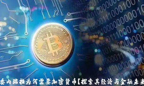 
委内瑞拉为何需要加密货币？探索其经济与金融未来
