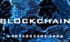 如何提交加密货币索赔单