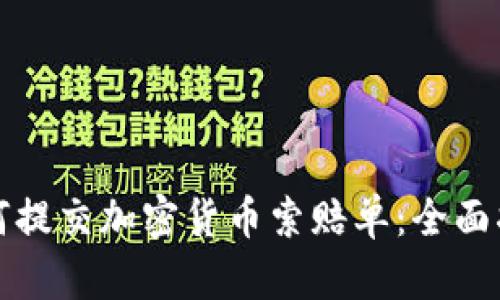 如何提交加密货币索赔单：全面指南