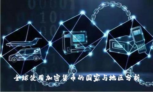 全球使用加密货币的国家与地区分析
