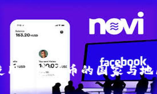 全球使用加密货币的国家与地区分析