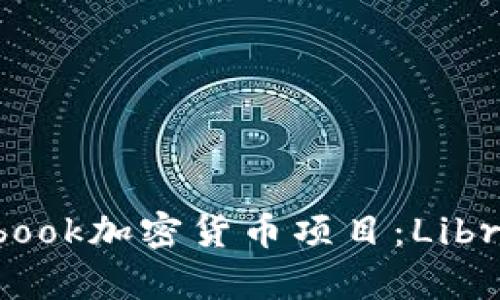 深入解析Facebook加密货币项目：Libra的崛起与挑战