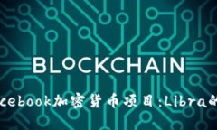 深入解析Facebook加密货币项