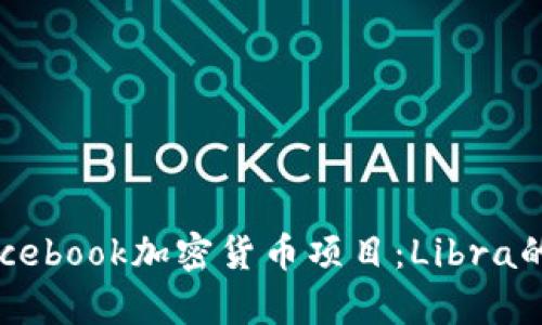深入解析Facebook加密货币项目：Libra的崛起与挑战