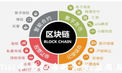 
全面解析Tiki币：虚拟币的价值、应用与未来发展