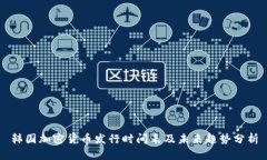 韩国加密货币发行时间表