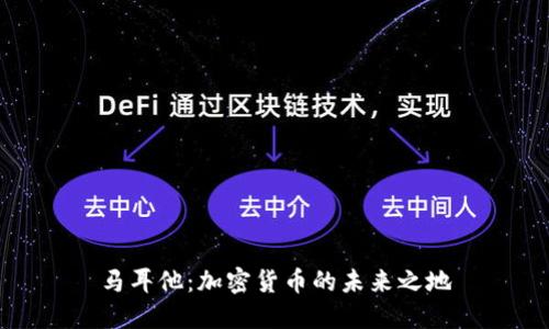 马耳他：加密货币的未来之地