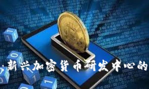 上海：新兴加密货币研发中心的崛起