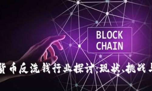 国际加密货币反洗钱行业探讨：现状、挑战与发展前景