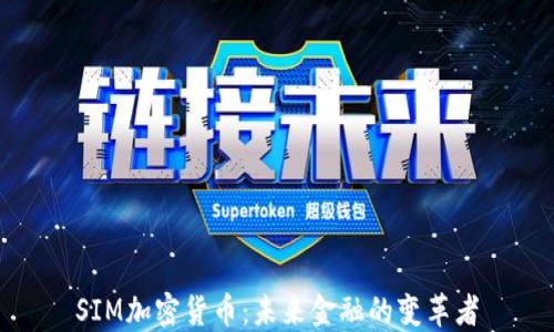 
SIM加密货币：未来金融的变革者