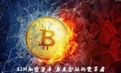 SIM加密货币：未来金融的