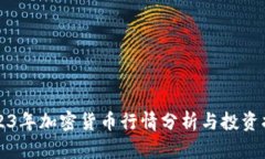 2023年加密货币行情分析与
