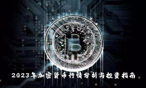 2023年加密货币行情分析与投资指南