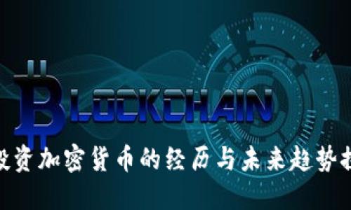 : 投资加密货币的经历与未来趋势探讨
