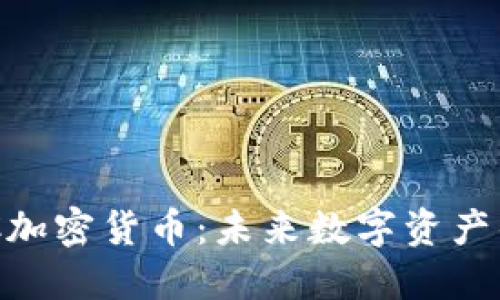 深入了解BAC加密货币：未来数字资产的潜力与挑战