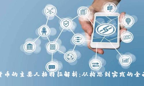 加密货币的主要人格特征解析：从构思到实践的全面探讨