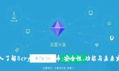 深入了解Bcrypt加密货币：安全性、功能与未来发