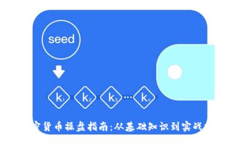 加密货币操盘指南：从基础知识到实战技巧