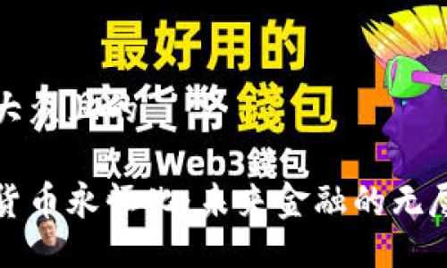 易于大众且的

加密货币永恒化：未来金融的无尽可能