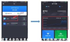   加密货币合约交易技巧：掌握市场脉动，获取盈