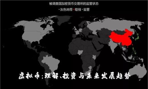 虚拟币：理解、投资与未来发展趋势