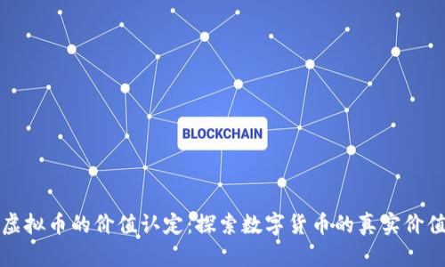 虚拟币的价值认定：探索数字货币的真实价值
