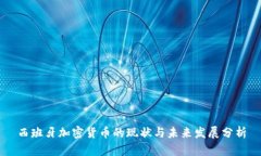 西班牙加密货币的现状与未来发展分析