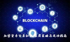 加密货币交易秘诀：最新策略与成功指南