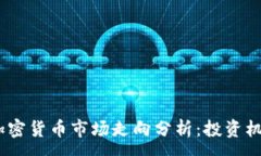 :2022年加密货币市场走向分析：投资机会与风险