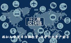 揭秘加密货币诈骗投资：保护你的资产安全