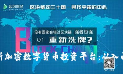 全面解析加密数字货币投资平台：从入门到精通