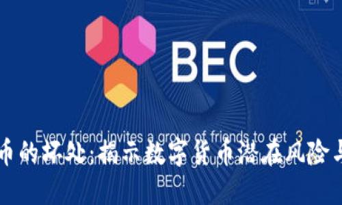 虚拟币的坏处：揭示数字货币潜在风险与挑战