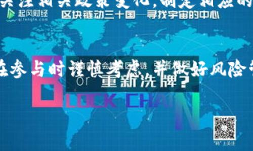  内测虚拟币项目：如何参与、评估风险与市场前景 / 

 guanjianci 虚拟币, 内测, 投资风险, 市场前景 /guanjianci 

## 内容主体大纲

1. **引言**
    - 虚拟币的定义与发展背景
    - 内测虚拟币项目的概念与重要性

2. **内测虚拟币项目的参与方式**
    - 如何找到内测项目
    - 参与内测的基本步骤
    - 加入社区与获取信息的途径

3. **评估内测虚拟币项目的风险**
    - 市场风险与技术风险的分析
    - 如何判断项目的可靠性
    - 常见的诈骗手段与防范建议

4. **内测虚拟币项目的市场前景**
    - 当前虚拟币市场的趋势分析
    - 未来发展方向与潜在机会
    - 成功案例解析

5. **内测虚拟币项目的潜在收益**
    - 参与内测的收益模式
    - 投资者应该如何进行收益预估

6. **内测虚拟币项目的法律与政策环境**
    - 各国对虚拟币的监管政策
    - 投资者需注意的法律风险

7. **结束语**
    - 内测虚拟币项目的总结与展望

---

### 引言

在数字化时代的浪潮中，虚拟币成为了一个热门话题。随着区块链技术的发展，越来越多的新项目不断涌现，其中内测虚拟币项目更是引起了投资者的关注。本文将为您详细解读什么是内测虚拟币项目，以及如何参与、评估风险、展望市场前景等内容。

### 内测虚拟币项目的参与方式

要参与内测虚拟币项目，首先需要找到相关的信息。这通常可以通过社交媒体、专门的投资论坛以及项目官网获取。许多项目都会在Discord、Telegram等平台建立社区，您可以通过加入这些社区获取最新消息。

参与内测项目的基本步骤通常包括：注册项目的官方渠道，填入必要的个人信息，了解项目的背景和目标，参与测试并提供反馈。通过这样的方式，您不仅能够参与到项目之中，还能对其发展起到一定的推动作用。

此外，了解项目的团队背景和技术框架也是非常重要的，您可以通过查阅项目的白皮书来获取更详细的信息。

### 评估内测虚拟币项目的风险

投资内测虚拟币项目存在一定的风险，包括市场风险和技术风险。市场风险是指项目在未来可能面临的价格波动，而技术风险则是项目本身技术实现的可能性和安全性。

评估项目的可靠性时，可以关注以下几个方面：项目团队的背景和经验、技术实现的可行性、白皮书的完整性和透明度。常见的诈骗手段包括“拉盘”“割韭菜”等，投资者需提高警惕。

### 内测虚拟币项目的市场前景

当前，虚拟币市场正在经历快速的变化。随着越来越多的企业和投资者进入这一领域，市场的竞争也在加剧。未来，虚拟币项目可能会向更多应用场景拓展，例如金融服务、供应链管理等。

针对市场前景，可以从多个成功案例中汲取经验。这些案例不仅展示了成功的模型和策略，还指明了市场的潜在机会。投资者可以通过学习这些案例来更好地把握投资的脉络。

### 内测虚拟币项目的潜在收益

内测虚拟币项目往往提供一定的收益模式，例如参与者可以通过测试获得代币作为奖励。当项目成功上线后，这些代币的价值有可能会大幅提升。

然而，投资者需要进行收益预估，考虑成本与潜在收益之间的关系，以确保自己的投资决策有依据。合理的收益预估不仅可以帮助投资者判断是否参与，还能帮助其调整投资策略。

### 内测虚拟币项目的法律与政策环境

虚拟币的法律与政策环境是投资者需关注的重要因素。各国对虚拟币的监管政策不同，有些国家完全支持，而有些则严加限制，甚至禁止。

投资者在参与内测虚拟币项目时，需仔细研究相关国家的法律法规，以防止因政策变化导致的损失。例如，在某些国家，虚拟币交易需要申请许可证，投资者需要了解相关要求。

### 结束语

内测虚拟币项目为投资者提供了参与新兴领域的机会，但同时也伴随着风险。在参与之前，应充分了解项目背景、评估风险，做到心中有数。随着市场的发展，内测虚拟币项目或将成为未来投资的一个重要方向。

---

### 相关问题

1. **什么是内测虚拟币项目的定义和意义？**
   - 内测虚拟币项目是指在正式上线之前进行的测试阶段，旨在通过用户反馈来设计和功能。这一阶段对于项目的成功至关重要，因为它能帮助开发团队发现潜在问题并进行修复。

2. **我如何找到可靠的内测虚拟币项目？**
   - 找到可靠的内测项目可以通过多种方式，如关注专业的数字货币网站、社交媒体和论坛、加入相关的投资社群等，通过这些渠道获取信息，减少参与风险。

3. **内测虚拟币项目的风险包括哪些方面？**
   - 常见的风险包括市场波动性、技术不成熟、团队背景不明以及可能的诈骗行为。投资者需要具备相应的风险评估能力，才能做出明智的投资决策。

4. **内测虚拟币项目的市场潜力有哪些？**
   - 随着区块链技术的不断发展，内测虚拟币项目可以在多个领域发挥应用潜力，例如金融、游戏和互联网等，这意味着未来市场可能会有新机会。

5. **如何评估内测虚拟币项目的收益与成本？**
   - 收益与成本的评估需基于合理的市场分析，包括对项目背景的研究、团队的执行力评估及市场接受度的考量等，帮助投资者制定投资策略。

6. **各国对虚拟币的监管政策是什么样的？**
   - 虚拟币的监管政策因国家而异，部分国家积极推动相关法规，而有的国家则强调限制与监管，投资者需关注相关政策变化，制定相应的投资策略。

7. **参与内测虚拟币项目对投资者有哪些利弊？**
   - 参与优质的内测项目可以获取潜在的高回报，但相应也会面临技术风险和市场不确定性，建议投资者在参与时谨慎考虑，并做好风险管理。

以上问题将逐步展开详细讨论。每个问题均将至少700字进行深入分析，以满足内容的丰富性和逻辑性。