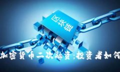 深入理解加密货币二次融资：投资者如何把握机