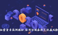 加密货币漏洞揭秘：如何识别和防范潜在风险